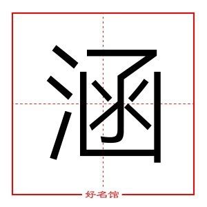 涵 五行|涵字五行康熙字典